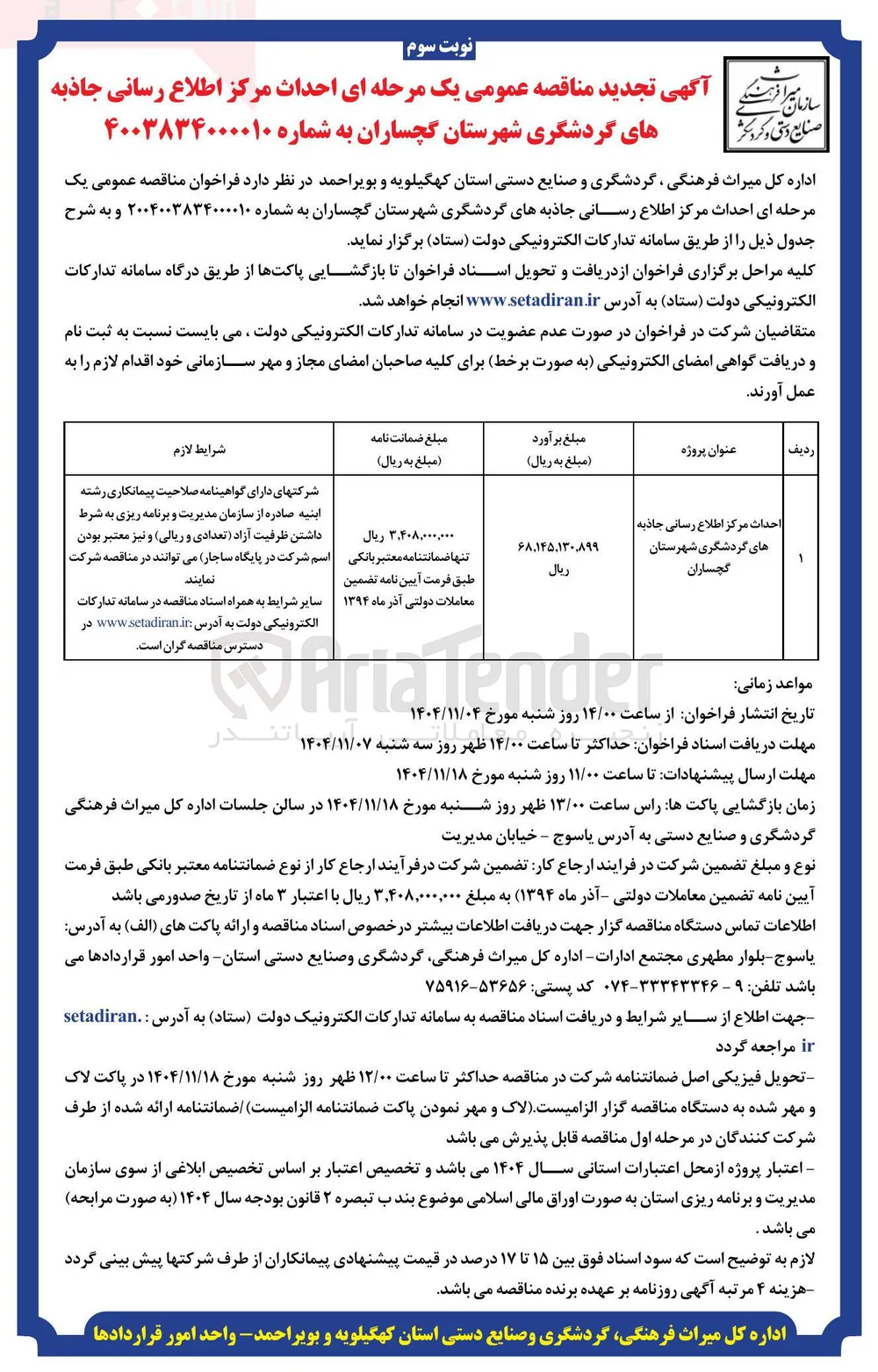  احداث مرکز اطلاع رسانی جاذبه های گردشگری