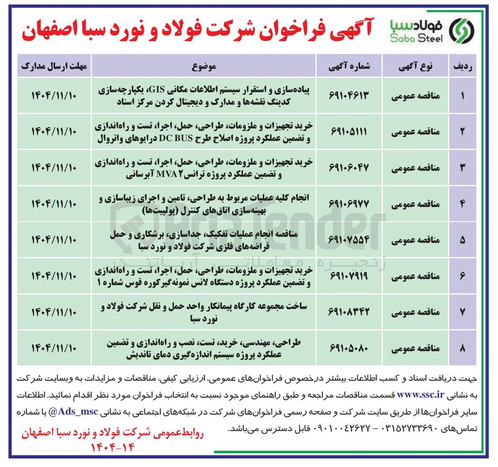  خرید تجهیزات و ملزومات طراحی حمل اجرا تست و راه اندازی و تضمین عملکرد پروژه دستگاه لانس نمونه گیر کوره قوس شماره ۱ 