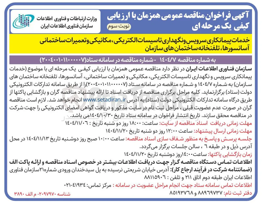 خدمات پیمانکاری سرویس و نگهداری تاسیسات الکتریکی مکانیکی و تعمیرات ساختمانی آسانسورها تلفنخانه ساختمان های سازمان