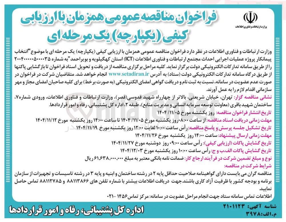 انتخاب پیمانکار پروژه عملیات اجرایی احداث مجتمع ارتباطات و فناوری اطلاعات (ICT)