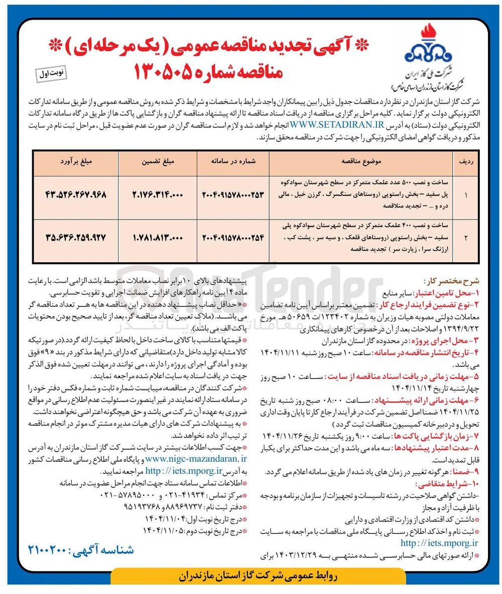 ساخت و نصب ۴۰۰ علمک متمرکز 