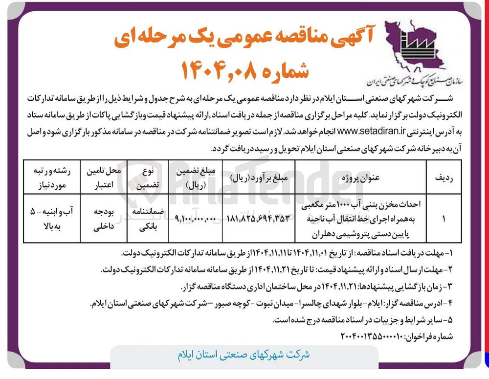  احداث مخزن بتنی آب ۱۰۰۰ متر مکعبی به همراه اجرای خط انتقال آب 