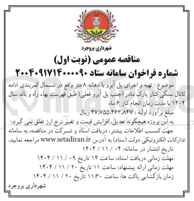تهیه و اجرای پل آبرو با دهانه ۸ متر