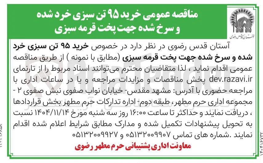 خرید ۹۵ تن سبزی خرد شده و سرخ شده جهت پخت قرمه سبزی