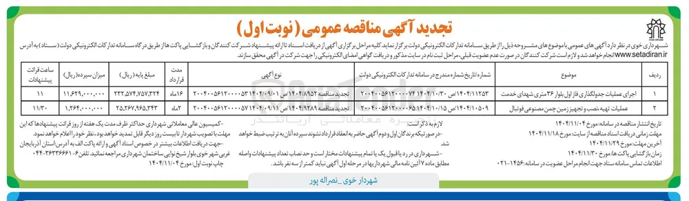 اجرای عملیات جدولگذاری فاز اول بلوار 