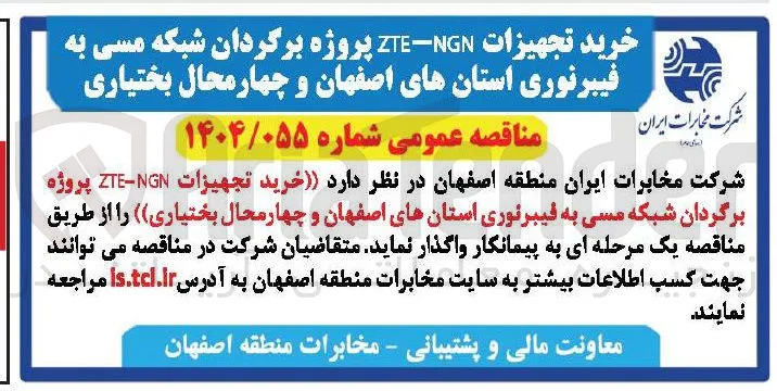  خرید تجهیزات NGN - ZTE پروژه برگردان شبکه مسی به فیبر نوری