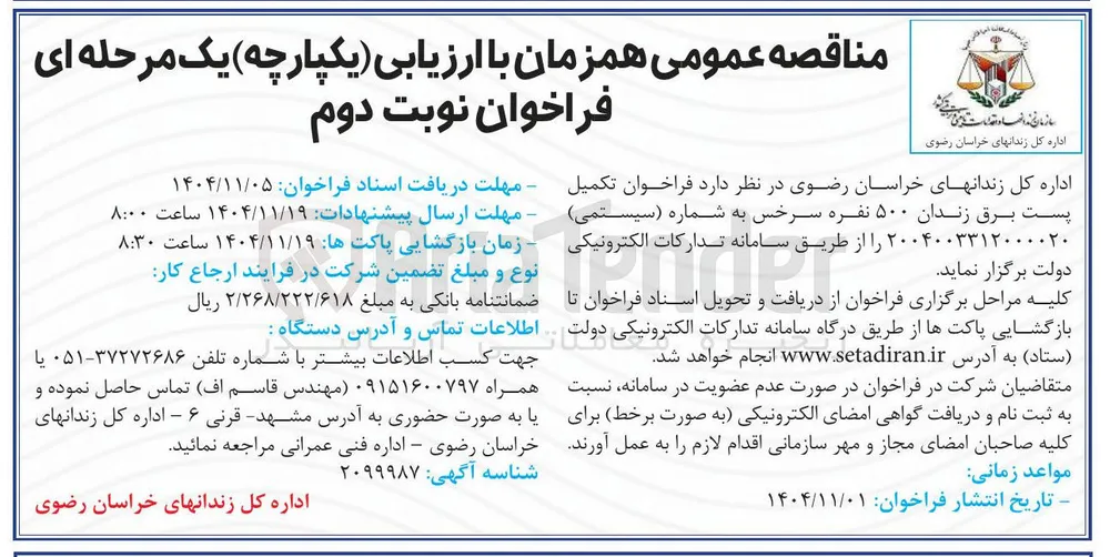 تکمیل پست برق زندان ۵۰۰ نفره