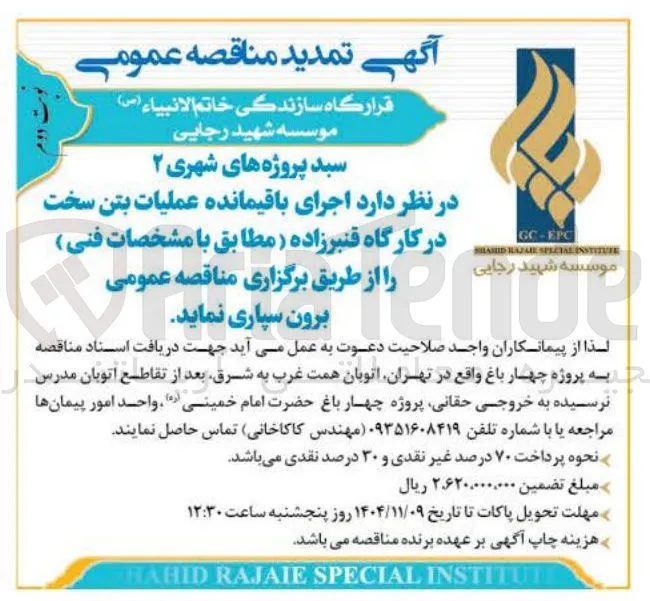  اجرای باقیمانده عملیات بتن سخت 