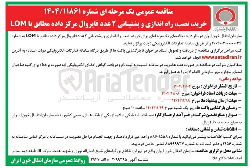 خرید و نصب و راه اندازی و پشتیبانی 2 عدد فایروال مرکز داده مطابق با LOM