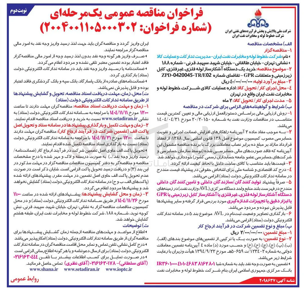  خرید یک دستگاه آشکار ساز لوله فلزی غیر فلزی، کابل زیرزمینی و متعلقات GPR 