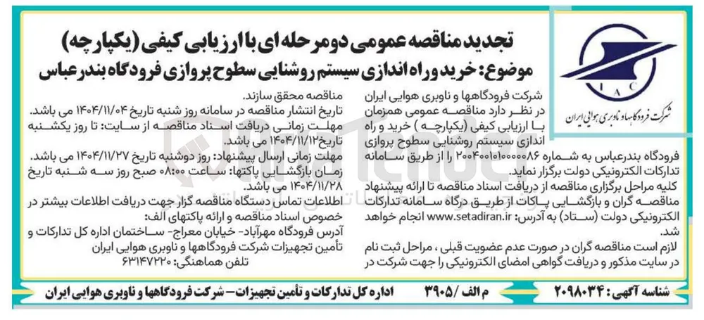 خرید و راه اندازی سیستم روشنایی سطوح پروازی فرودگاه 
