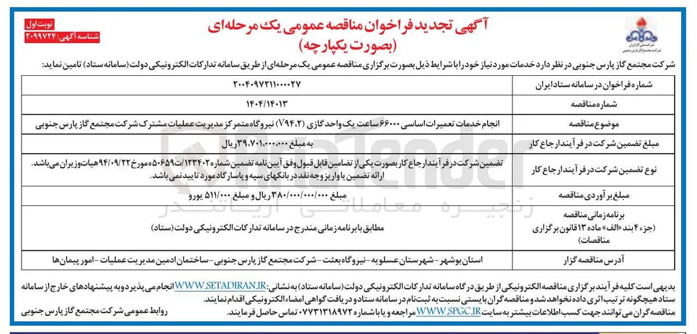 انجام خدمات تعمیرات اساسی ۶۶۰۰۰ ساعت یک واحد گازی (V۹۴،۲)