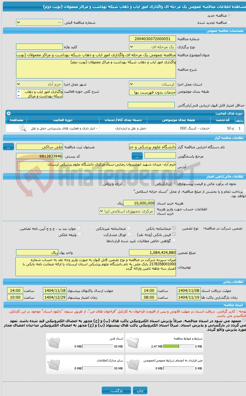 مناقصه عمومی یک مرحله ای واگذاری امور ایاب و ذهاب شبکه بهداشت و مراکز معمولان (نوبت دوم)