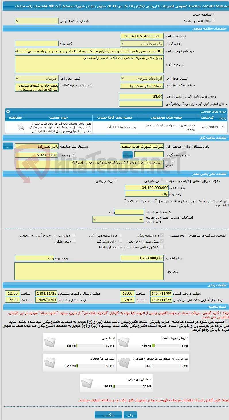 مناقصه عمومی همزمان با ارزیابی (یکپارچه) یک مرحله ای تجهیز چاه در شهرک صنعتی آیت الله هاشمی رفسنجانی