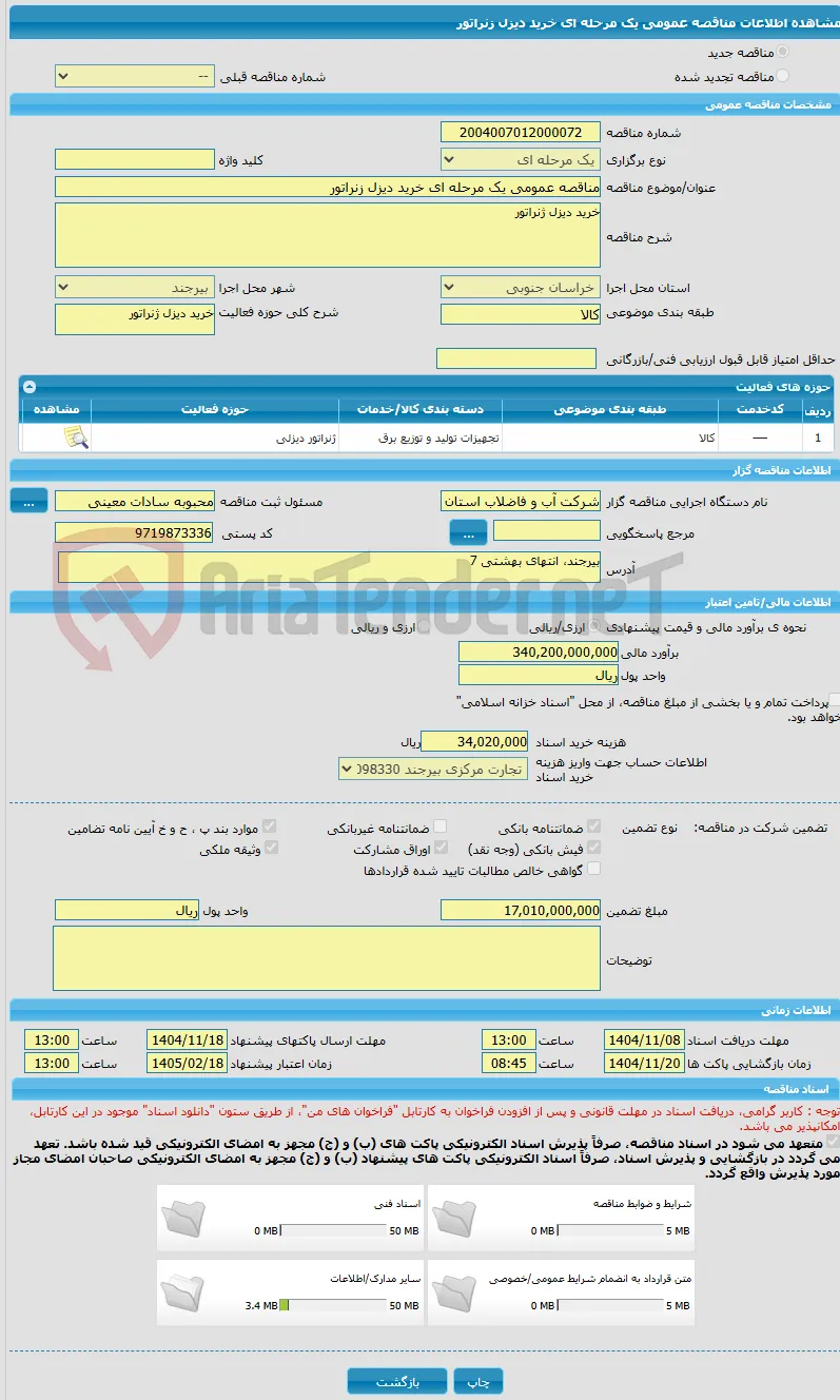 مناقصه عمومی یک مرحله ای خرید دیزل زنراتور