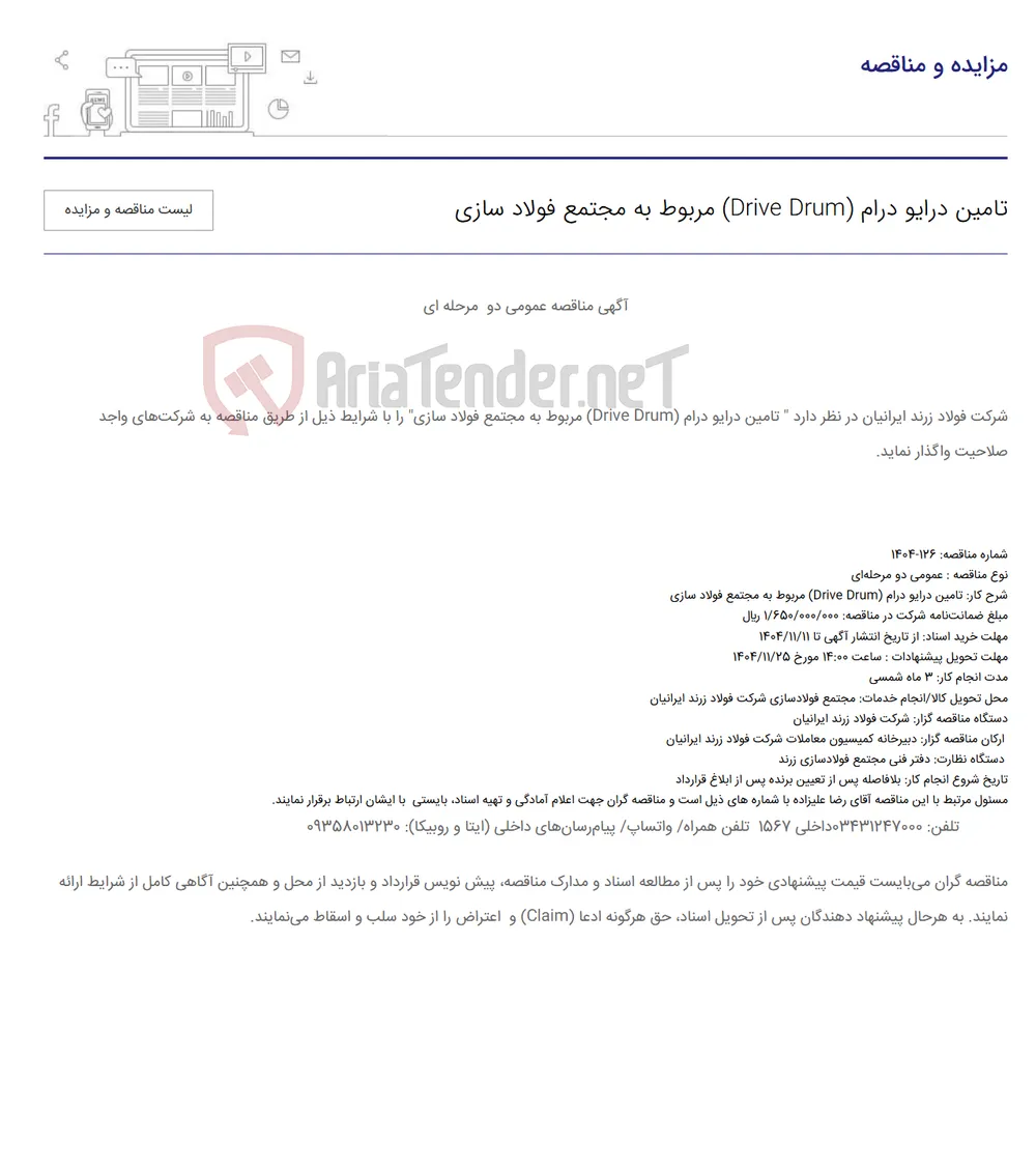 تامین درایو درام (Drive Drum) مربوط به مجتمع فولاد سازی