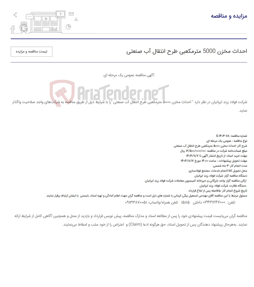 احداث مخزن 5000 مترمکعبی طرح انتقال آب صنعتی