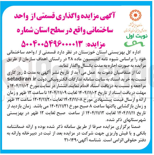 واگذاری قسمتی از واحد ساختمانی
