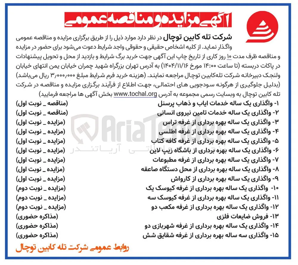واگذاری یک ساله بهره برداری از غرفه اطلسی