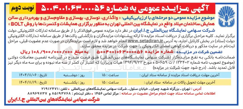  واگذاری نوسازی بهسازی و مقاوم سازی و بهره برداری سالن همایش