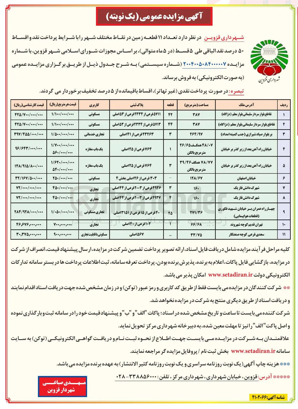 فروش تعداد ۱۱ قطعه زمین در نقاط مختلف شهر