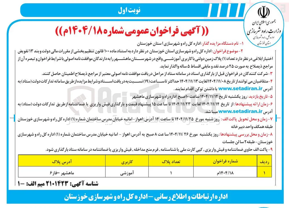 واگذاری تعداد (۱) پلاک زمین دولتی با کاربری آموزشی