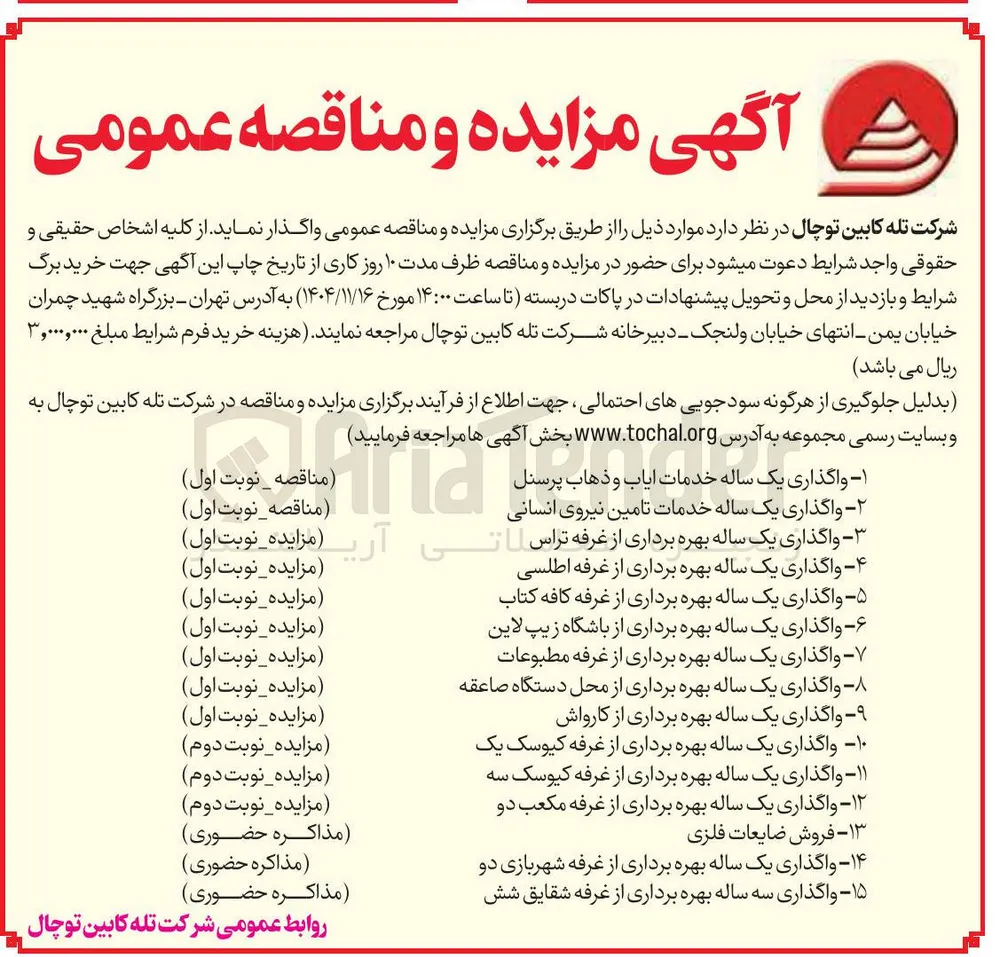  واگذاری سه ساله بهره برداری از غرفه شقایق شش