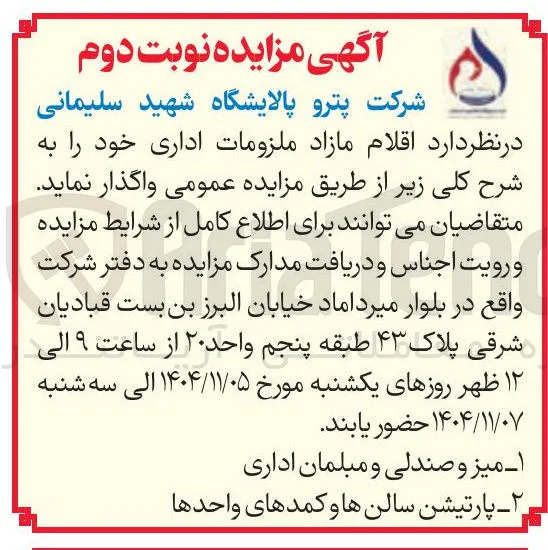 فروش اقلام مازاد ملزومات اداری