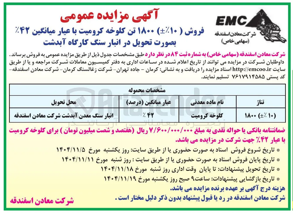 ۱۸۰۰ تن کلوخه کرومیت با عیار میانگین ۴۲ 