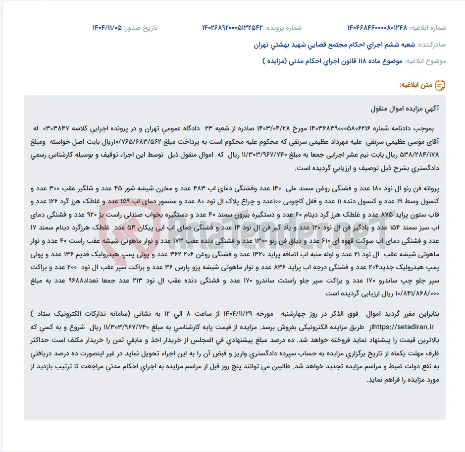 موضوع ماده 118 قانون اجرای احکام مدنی (مزایده )