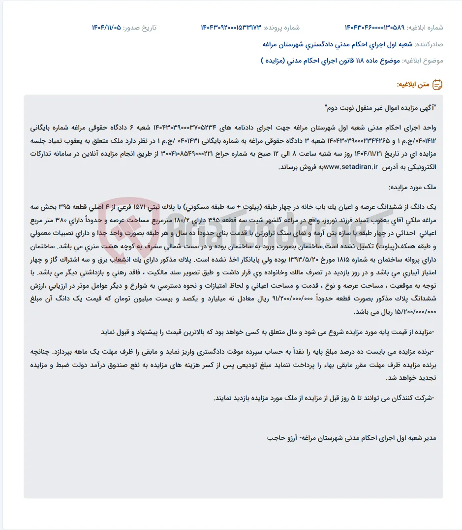 موضوع ماده 118 قانون اجرای احکام مدنی (مزایده )