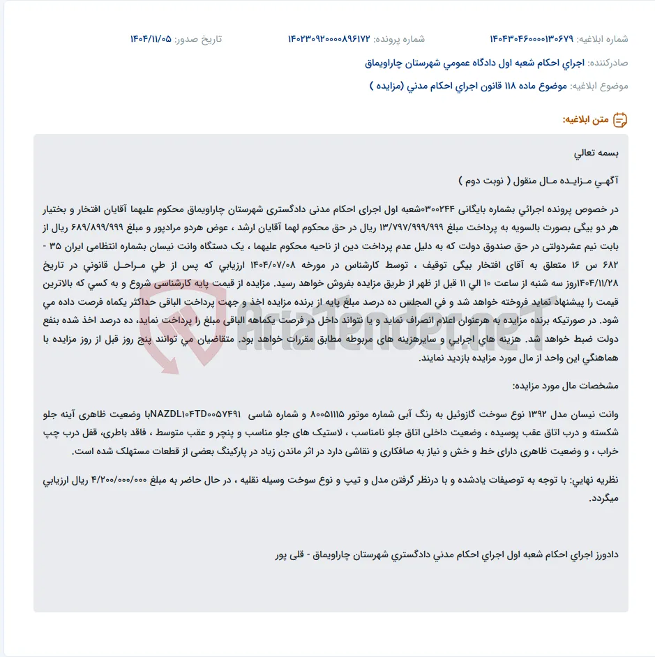 موضوع ماده 118 قانون اجرای احکام مدنی (مزایده )