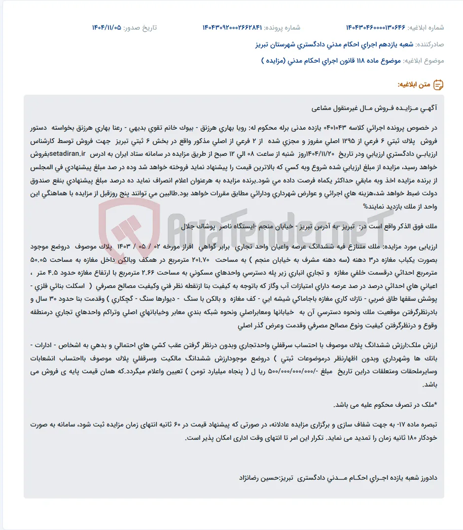 موضوع ماده 118 قانون اجرای احکام مدنی (مزایده )