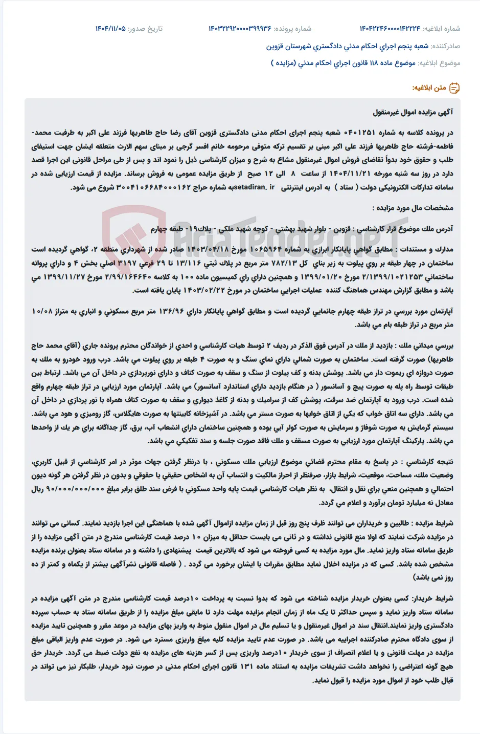 موضوع ماده 118 قانون اجرای احکام مدنی (مزایده )