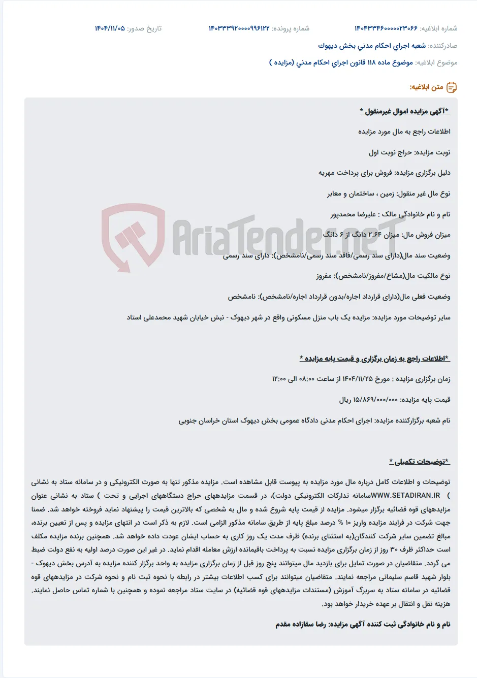 موضوع ماده 118 قانون اجرای احکام مدنی (مزایده )