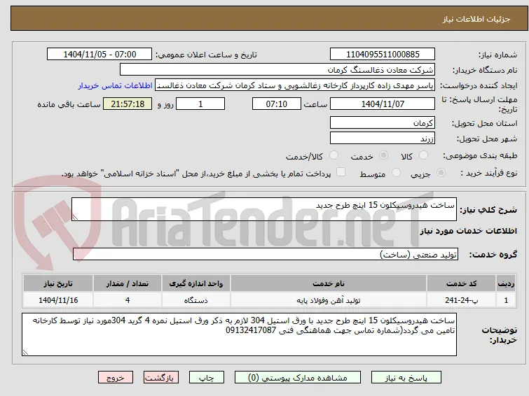 ساخت هیدروسیکلون 15 اینچ طرح جدید