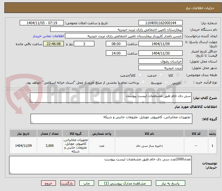 سی دی خام طبق مشخصات لیست پیوست
