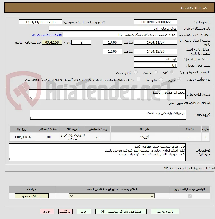 تجهیزات مصرفی پزشکی