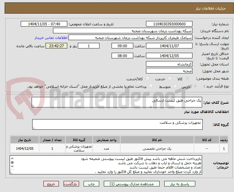 پک جراحی طبق لیست ارسالی