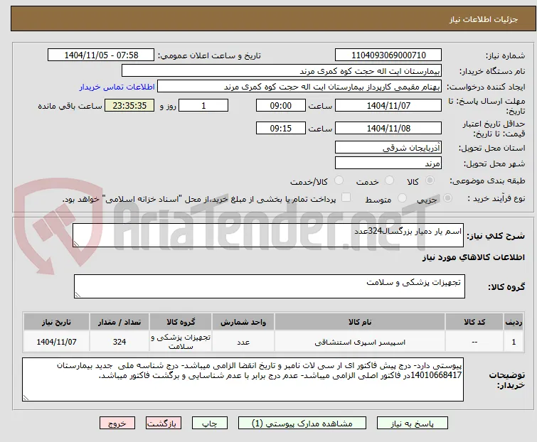 اسم یار دمیار بزرگسال324عدد