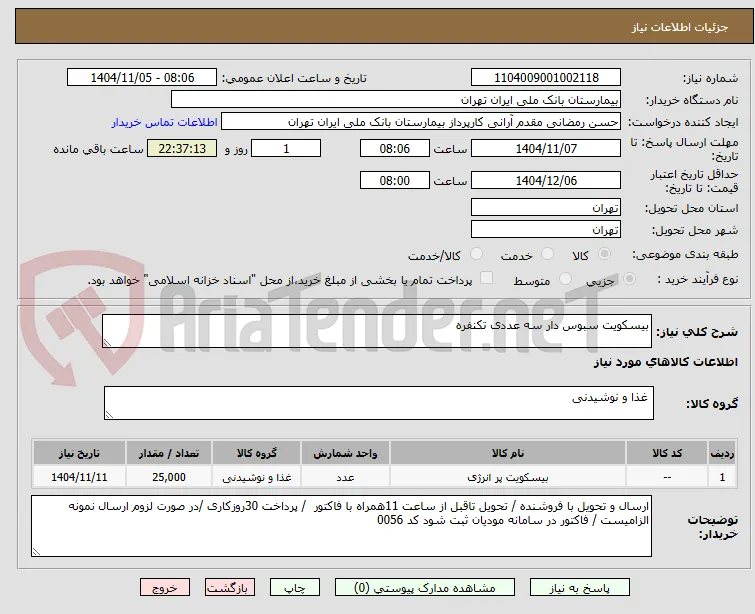 بیسکویت سبوس دار سه عددی تکنفره
