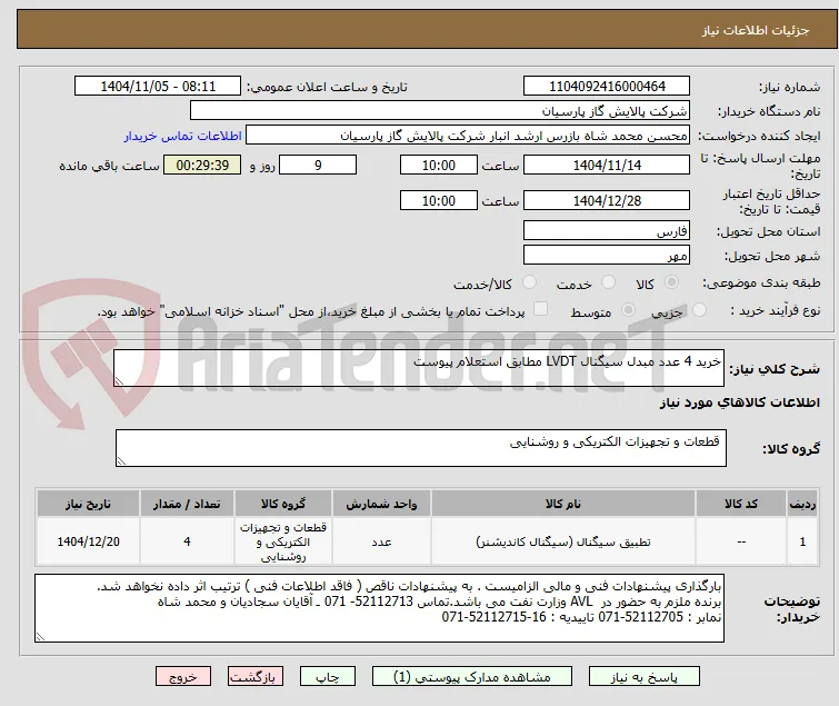 خرید 4 عدد مبدل سیگنال LVDT مطابق استعلام پیوست
