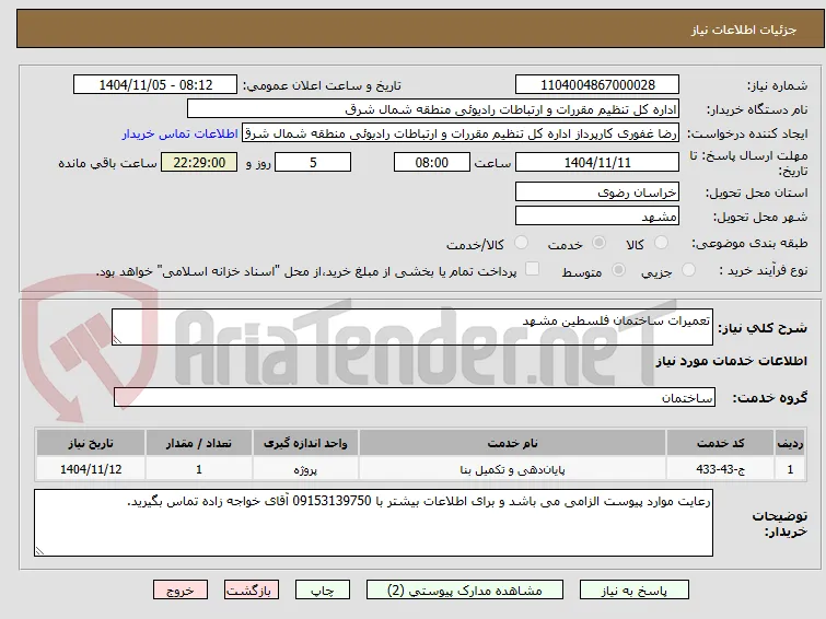 تعمیرات ساختمان فلسطین مشهد