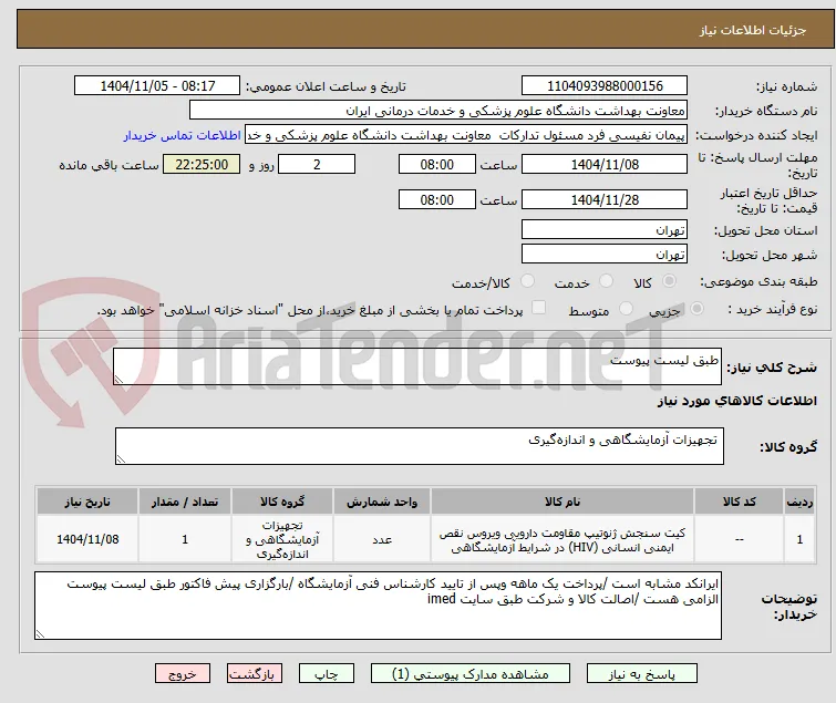 طبق لیست پیوست 