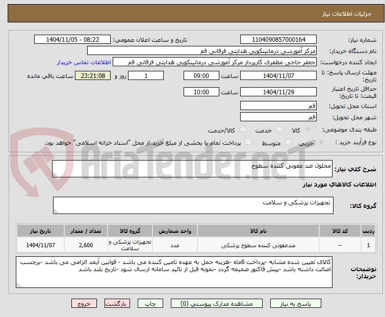 محلول ضد عفونی کننده سطوح 