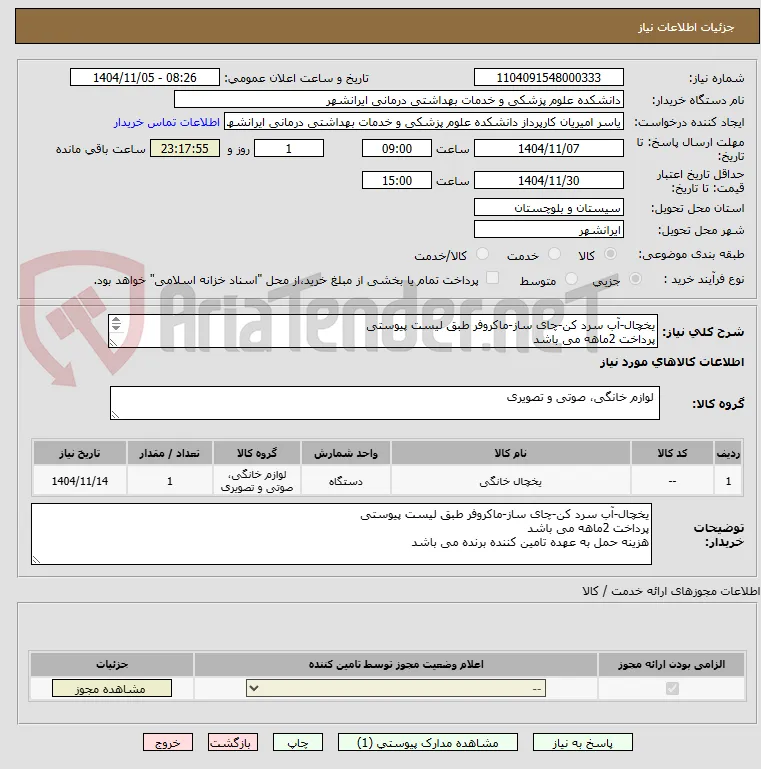 یخچال-آب سرد کن-چای ساز-ماکروفر طبق لیست پیوستی 
پرداخت 2ماهه می باشد
هزینه حمل به عهده تامین کننده برنده می باشد