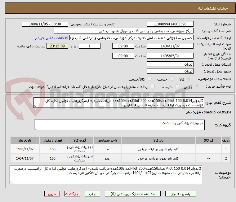 گایدوایر0.014 Pilot 150تعداد150عدد-Pilot 200تعداد100عدد-دریافت تاییدیه ازمرکزورعایت قوانین اداره کل الزامیست درصورت ارائه برندجدیدارسال نمونه تاتاریخ