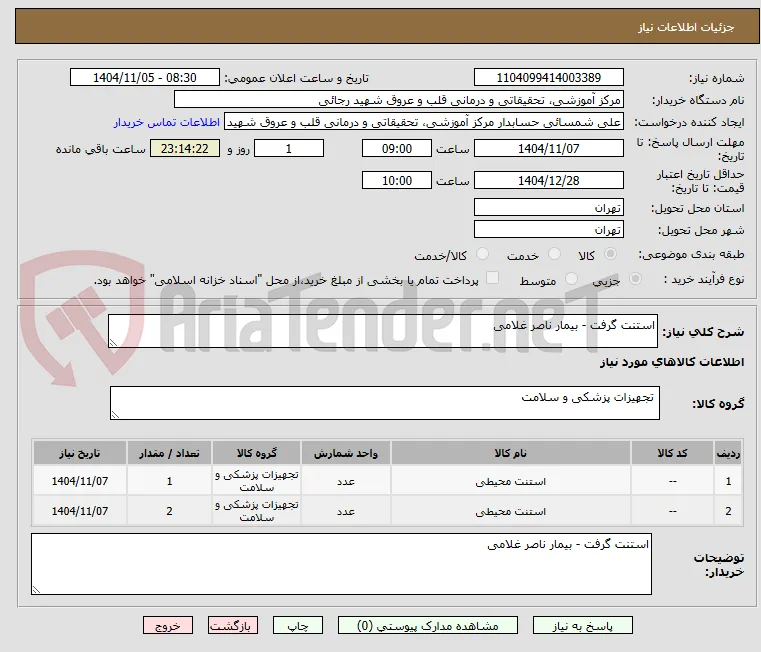 استنت گرفت - بیمار ناصر غلامی