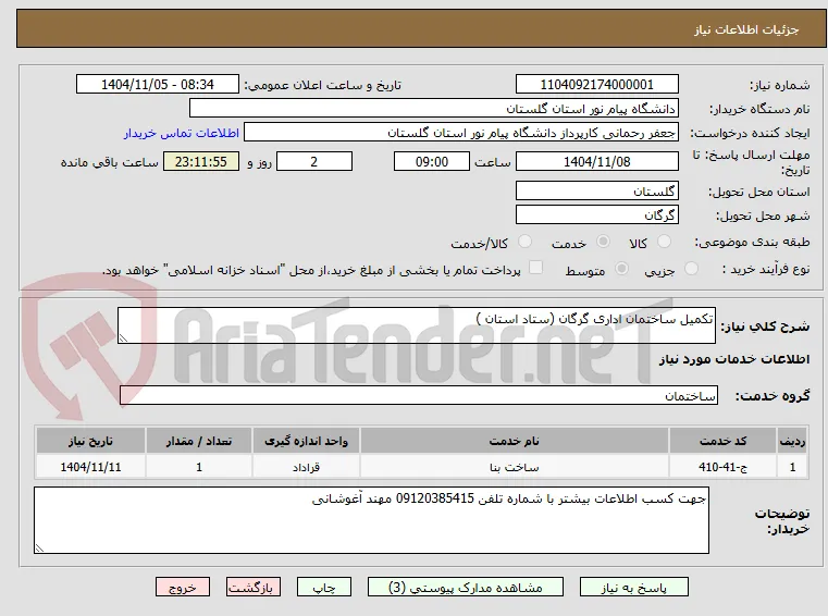 تکمیل ساختمان اداری گرگان (ستاد استان )