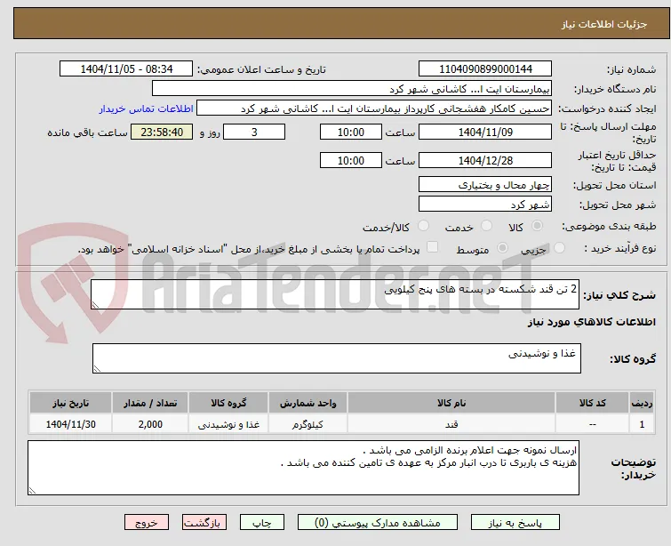 2 تن قند شکسته در بسته های پنج کیلویی